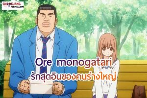 รีวิวอนิเมะรัก เรื่อง Ore monogatari