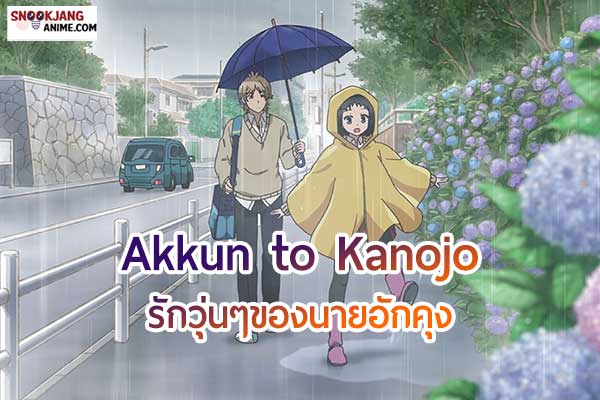 รีวิวอนิเมะ เรื่อง Akkun to Kanojo ของคนรักแฟนแต่ซึนไม่กล้าแสดงออก
