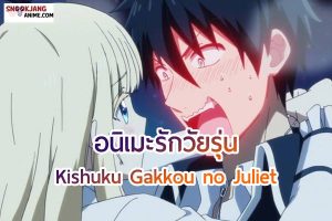 รีวิว อนิเมะรักวัยรุ่น “Kishuku Gakkou no Juliet”
