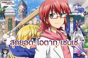 รีวิวอนิเมะ เรื่อง Denpa Kyoushi ครูอัจฉริยะสุดเท่ห์ในโรงเรียน