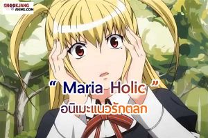 รีวิวอนิเมะ เรื่อง Maria Holic