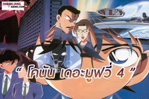 แนะนำอนิเมะ “โคนันเดอะมูฟวี่ 4 คดีฆาตกรรมนัยน์ตามรณะ”