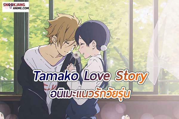 แนะนำอนิเมะเรื่อง “Tamako LoveStory”