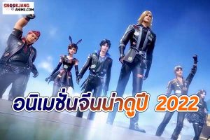 5 อันดับอนิเมชั่น จากประเทศจีน น่าดูในปี 2022