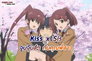 แนะนำอนิเมะแนวรักแบบฝาแฝด เรื่อง Kiss x Sis