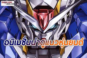 อนิเมชั่นหุ่นยนต์ ความชื่นชอบของเด็กหลายคนบอกเลยว่าห้ามพลาด