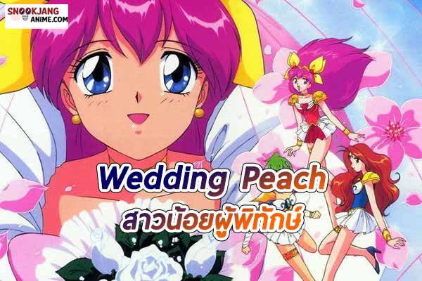 แนะนำอนิเมะ “Wedding Peach” เวดดิ้งพีช สาวน้อยผู้พิทักษ์