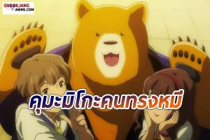 แนะนำอนิเมะ “Kuma Miko” คุมะมิโกะ คนทรงหมี