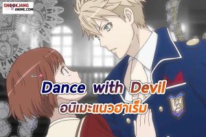 แนะนำอนิเมะ เรื่อง Dance with Devil