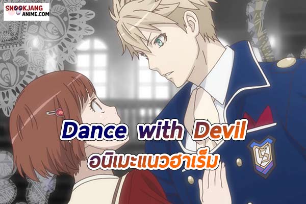แนะนำอนิเมะ เรื่อง Dance with Devil