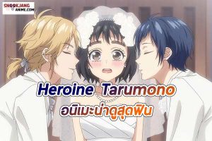 รีวิวอนิเมะ เรื่อง Heroine Tarumono !