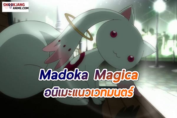 แนะนำอนิเมะ “Madoka Magica” สาวน้อยเวทมนตร์ มาโดกะ