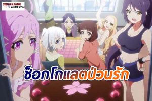 รีวิวอนิเมะ “Cupid’s Chocolates” ช็อกโกแลตป่วนรัก