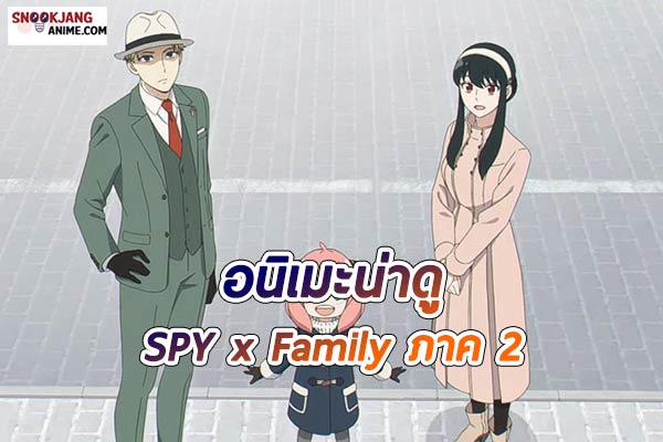 รีวิว อนิเมะแนวสายลับ “SPY x Family ภาค 2”