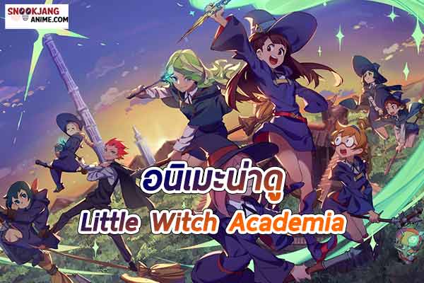 แนะนำ อนิเมะแนวแม่มด “Little Witch Academia”