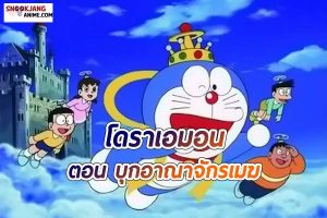รีวิว อนิเมะโดราเอมอน ตอน บุกอาณาจักรเมฆ