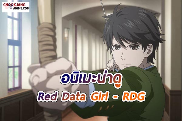 แนะนำอนิเมะ เรื่อง Red Data Girl - RDG