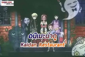 รีวิว อนิเมะผี “Kaidan Restaurant”