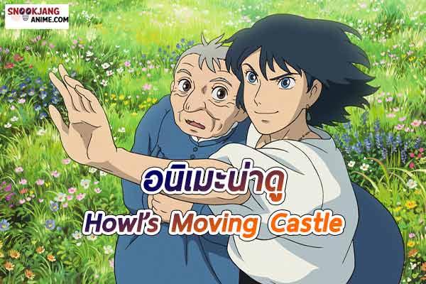 แนะนำ อนิเมะแนวแฟนตาซี “Howl’s Moving Castle”