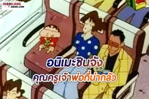 รีวิวอนิเมะชินจัง ตอน คุณครูเจ้าพ่อที่น่ากลัว