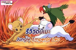 รีวิวอนิเมะ “Jungle Emperor Leo ลีโอสิงห์ขาวจ้าวป่า”