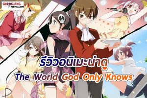 รีวิว อนิเมะญี่ปุ่นน่าดู “The World God Only Knows”