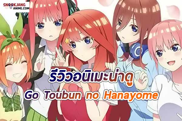 รีวิว อนิเมะแนวฮาเร็มหญิง “Go Toubun no Hanayome”