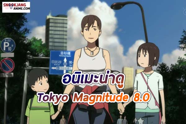 แนะนำอนิเมะแนว ภัยพิบัติ “Tokyo Magnitude 8.0”