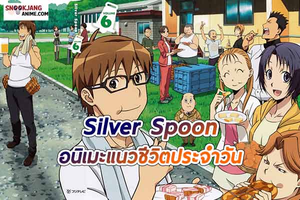 รีวิวอนิเมะ เรื่อง Silver Spoon โรงเรียนชาวไร่แสนสนุกบนเกาะฮอกไกโด