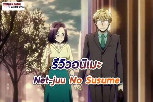 รีวิวอนิเมะ เรื่อง Net-juu No Susume ความรักของคู่แห่งเกมออนไลน์
