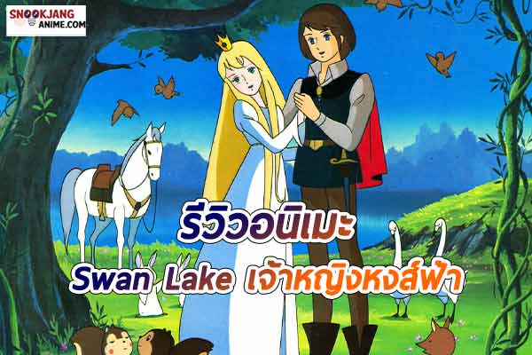 รีวิวอนิเมะ เรื่อง Swan Lake (1981) การ์ตูนในตำนานของเด็กไทย