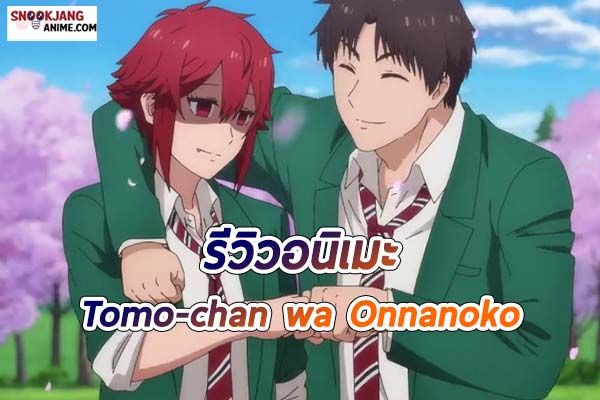 รีวิว อนิเมะเลิฟคอมเมดี้ “Tomo-chan wa Onnanoko!”