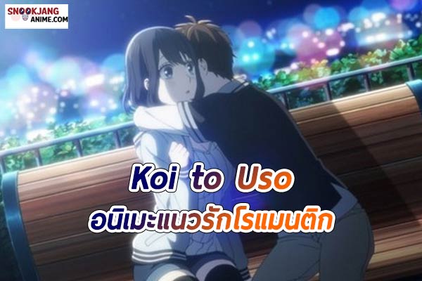 รีวิวอนิเมะรัก “Koi to Uso” จะรักหรือจะหลอก