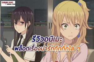 รีวิว อนิเมะแนวยูริ “Citrus”