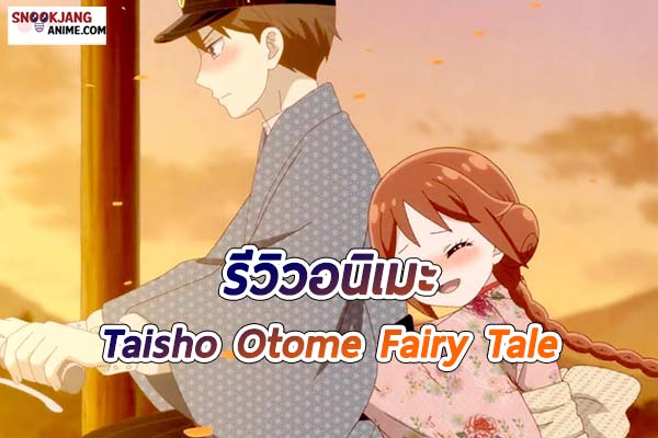 รีวิว อนิเมะแนวย้อนยุค “Taisho Otome Fairy Tale”