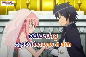 แนะนำ อนิเมะต่างโลก “Zero no Tsukaima อสูรรับใช้ของยาย 0 สนิท”