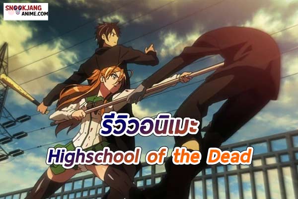 รีวิวอนิเมะ “Highschool of the Dead ฝ่าดงนรกเดินดิน”