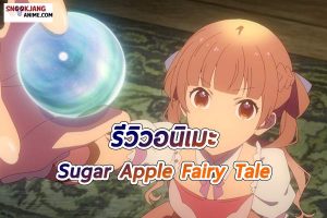 รีวิวอนิเมะ “Sugar Apple Fairy Tale ชูการ์แอปเปิ้ล แฟรี่เทล”