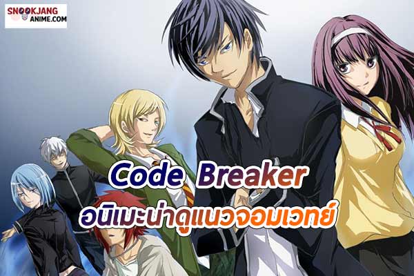 รีวิว อนิเมะแนวจอมเวทย์ “Code Breaker”