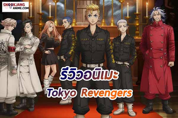 รีวิว อนิเมะระดับตำนาน “Tokyo Revengers”