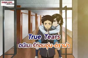รีวิวอนิเมะรักอบอุ่น - ดราม่า “เรื่อง True Tears”