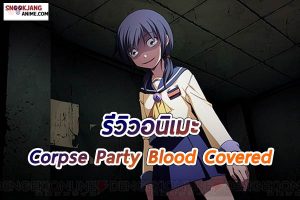 รีวิวอนิเมะ เรื่อง Corpse Party Blood Covered มิตรภาพหลอนในมิติผีสิง!