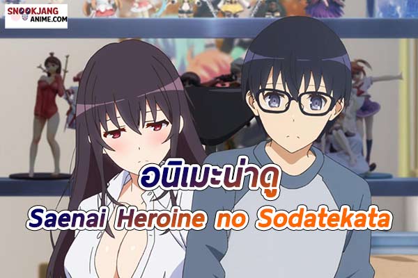 แนะนำ อนิเมะสายฮาเร็ม “Saenai Heroine no Sodatekata”