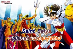 รีวิวอนิเมะกลุ่มผู้พิทักษ์ในตำนาน เรื่อง Saint Seiya