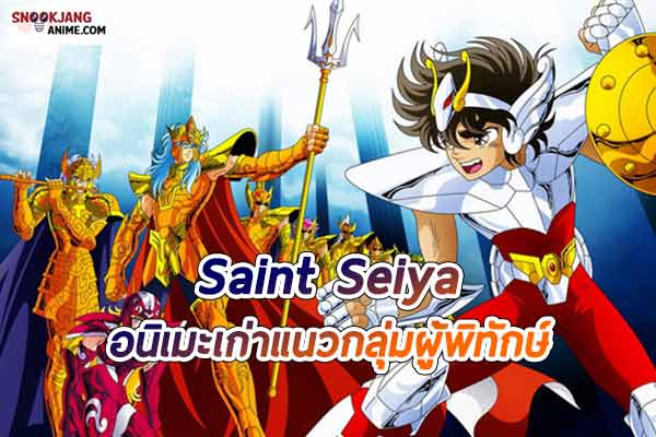 รีวิวอนิเมะกลุ่มผู้พิทักษ์ในตำนาน เรื่อง Saint Seiya