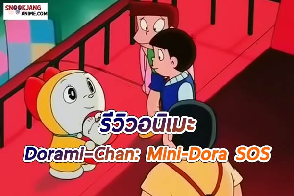 รีวิว อนิเมะในวัยเด็ก “Dorami – Chan : Mini-Dora SOS”