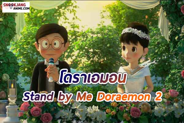 แนะนำอนิเมะ “โดราเอมอน : Stand by Me Doraemon 2”