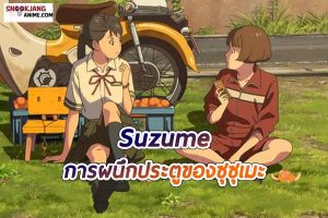 รีวิวอนิเมะ Suzume (2022) ความสุขแห่งการปลดปล่อยและค้นพบตัวเอง