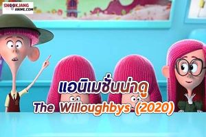 The Willoughbys แอนิเมชั่นตลกปี 2020