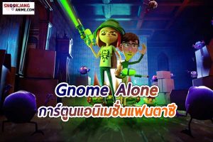 Gnome Alone การ์ตูนแอนิเมชั่นแฟนตาซี คอมเมดี้